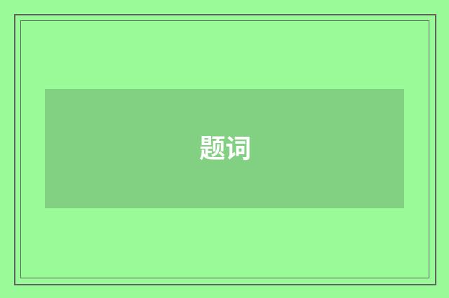 题词