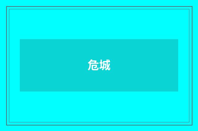 危城
