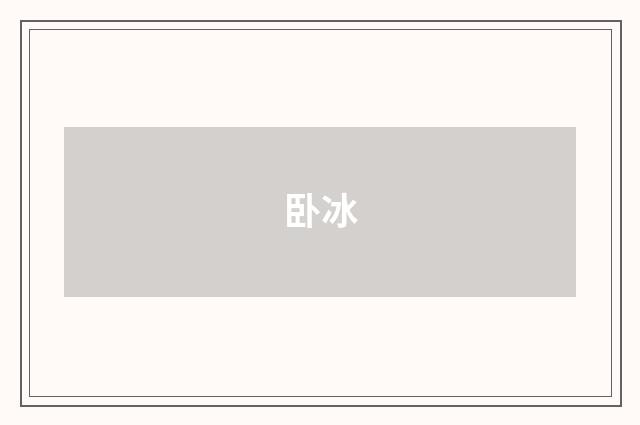 卧冰
