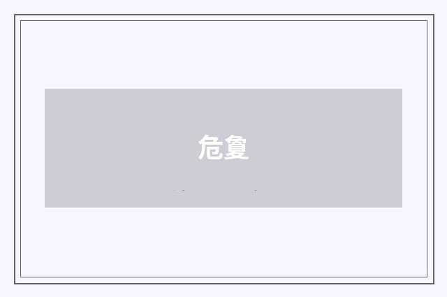 危夐