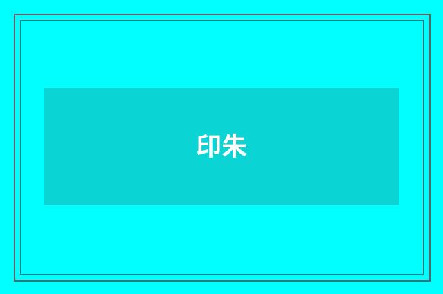 印朱