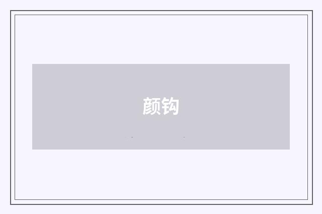 颜钩