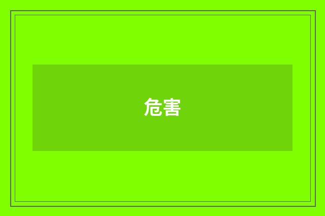 危害