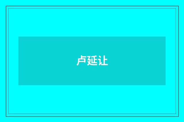卢延让