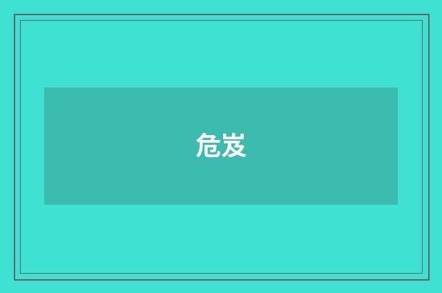 危岌
