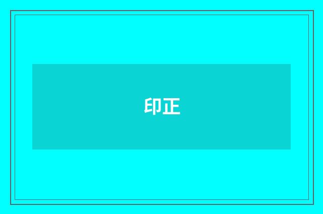 印正