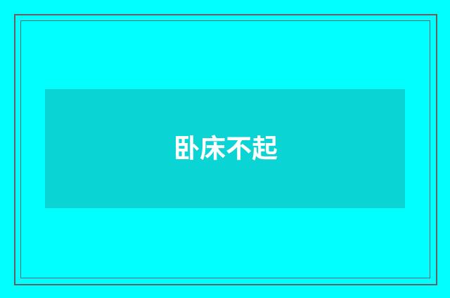 卧床不起
