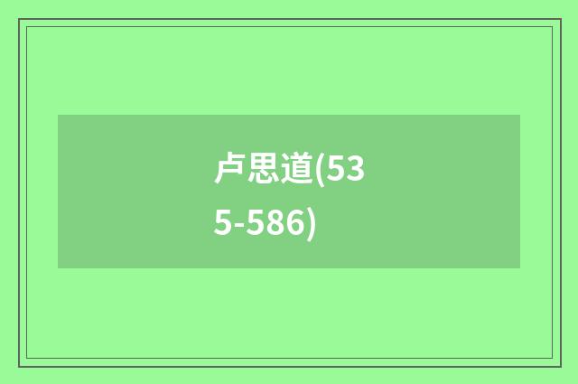卢思道(535-586)