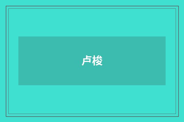 卢梭