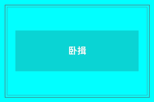 卧揖