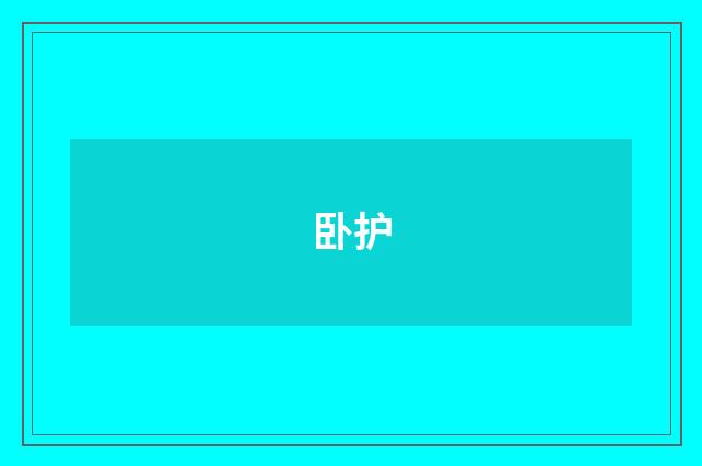 卧护