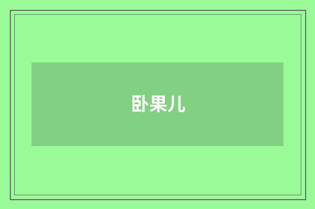 卧果儿