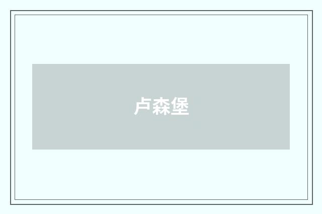 卢森堡