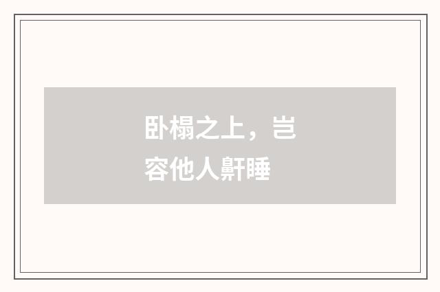 卧榻之上，岂容他人鼾睡