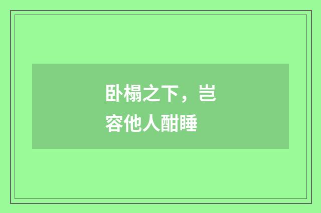 卧榻之下，岂容他人酣睡