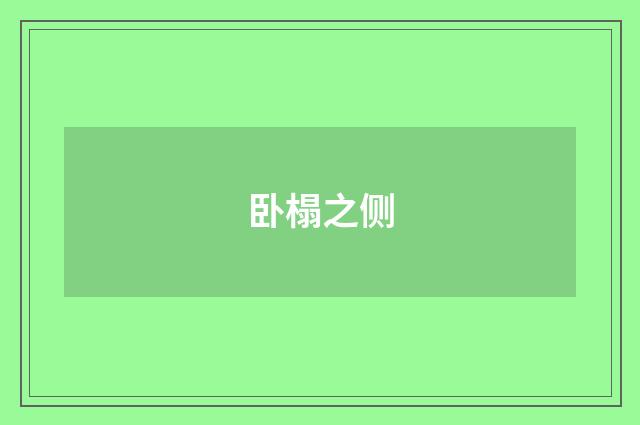 卧榻之侧