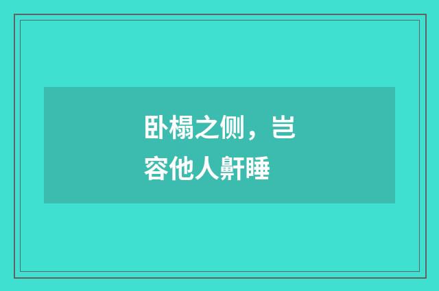 卧榻之侧，岂容他人鼾睡