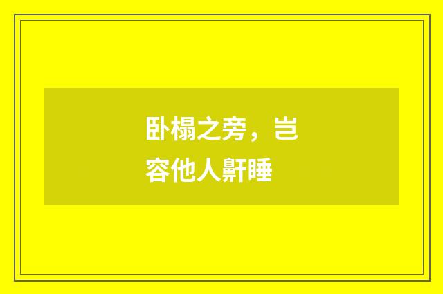 卧榻之旁，岂容他人鼾睡