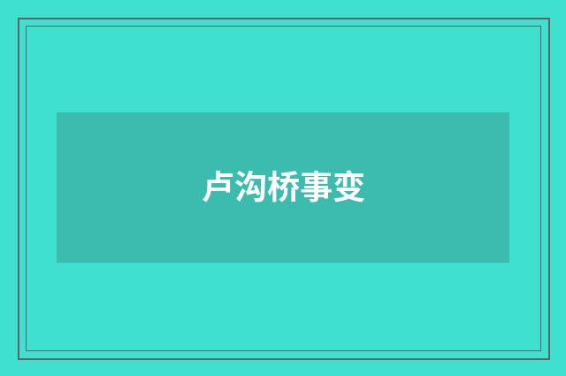 卢沟桥事变