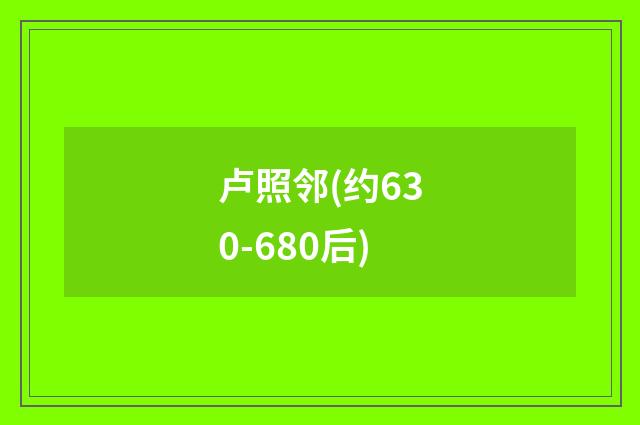 卢照邻(约630-680后)