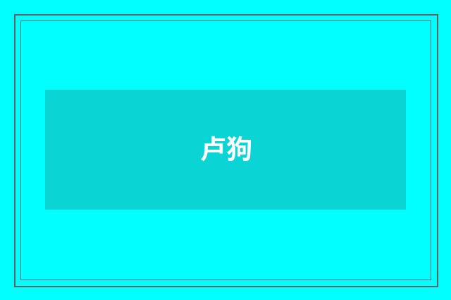 卢狗