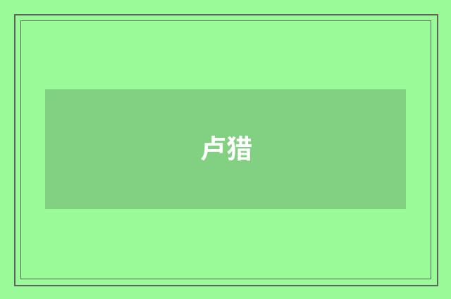 卢猎