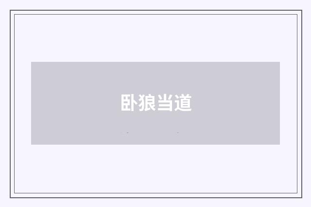 卧狼当道