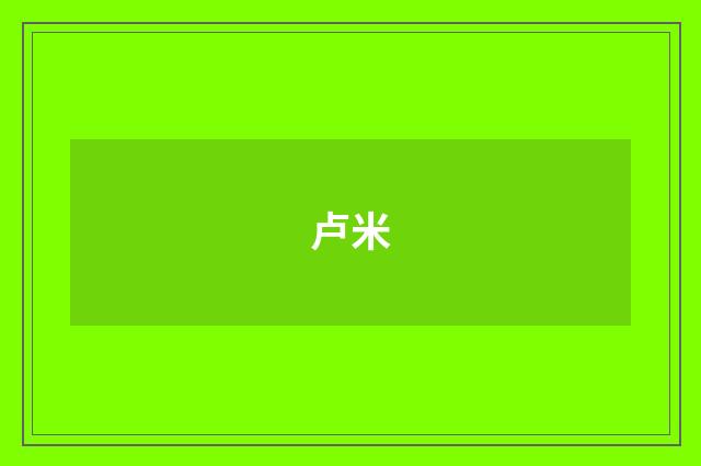 卢米