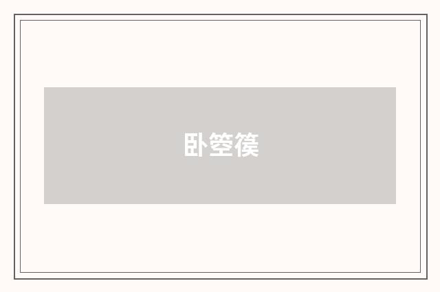 卧箜篌