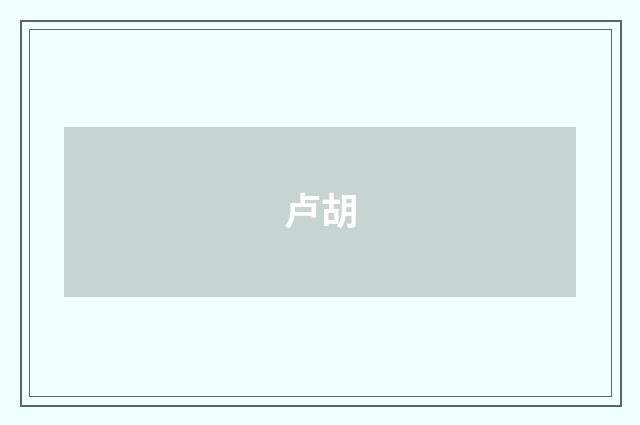 卢胡
