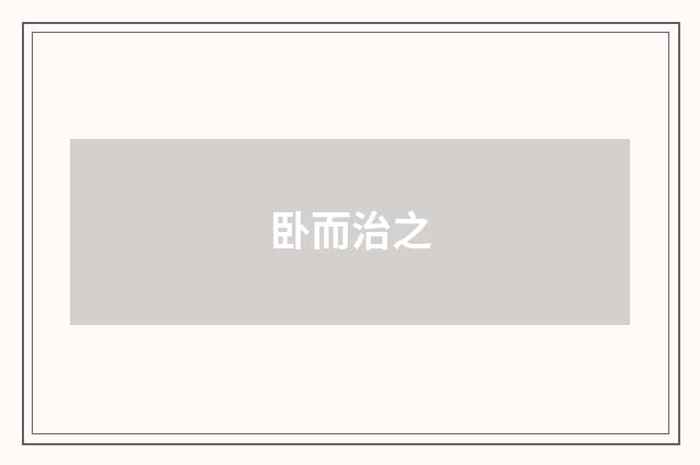 卧而治之