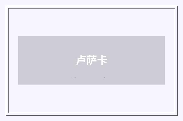 卢萨卡