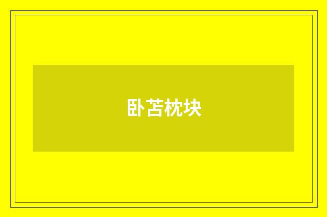 卧苫枕块
