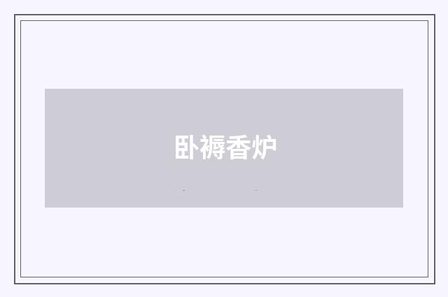 卧褥香炉