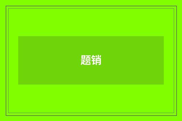 题销