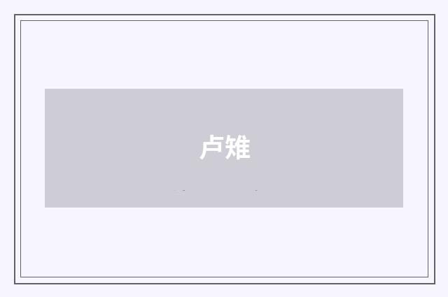 卢雉