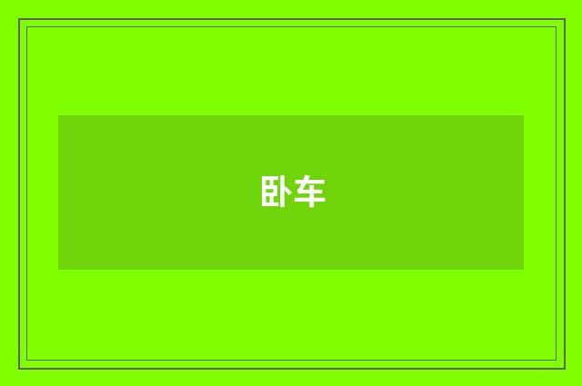 卧车