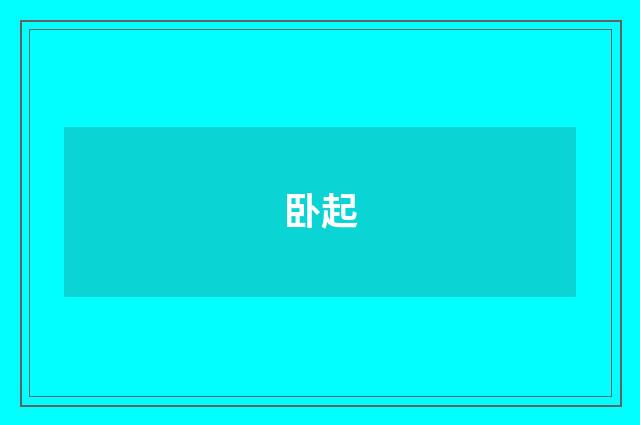 卧起