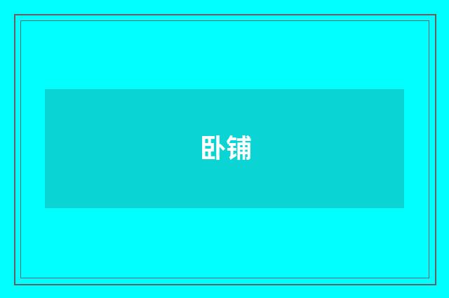 卧铺