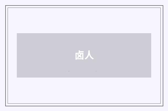 卤人