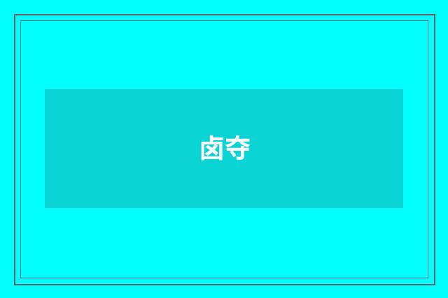 卤夺