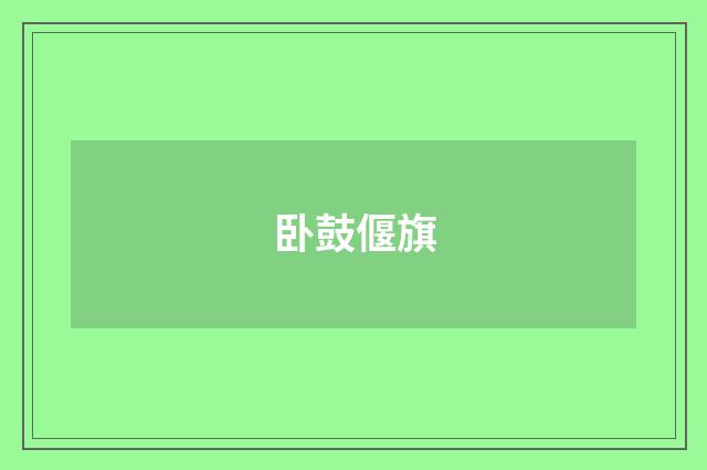 卧鼓偃旗