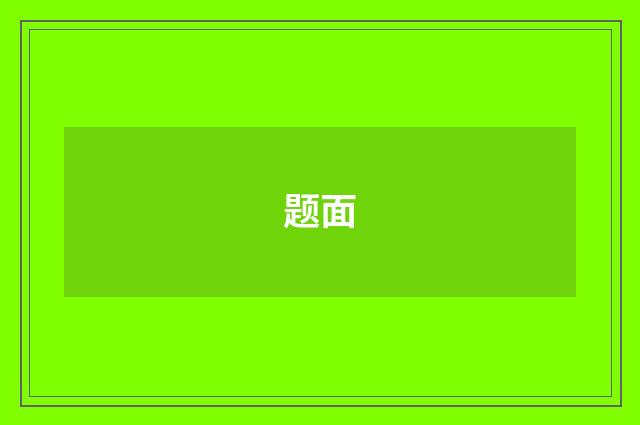 题面