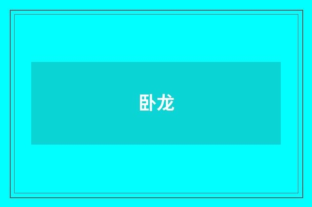 卧龙
