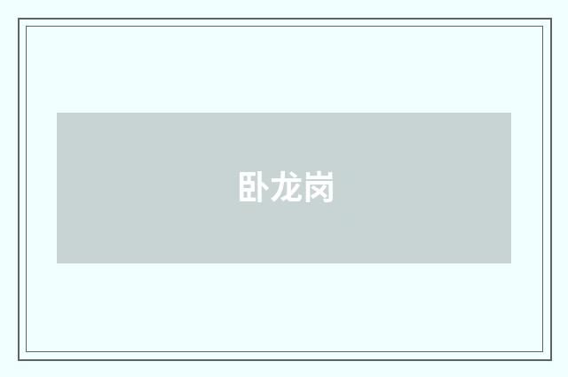 卧龙岗