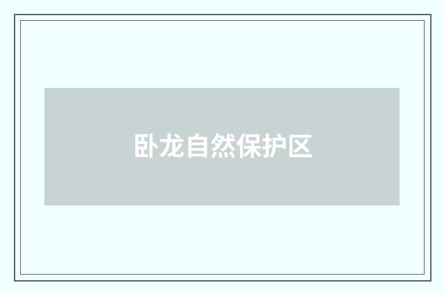 卧龙自然保护区