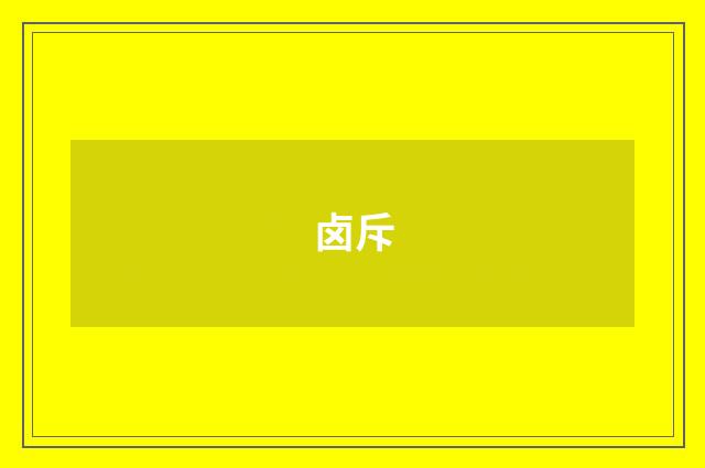 卤斥