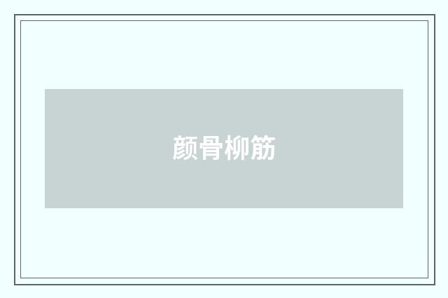颜骨柳筋