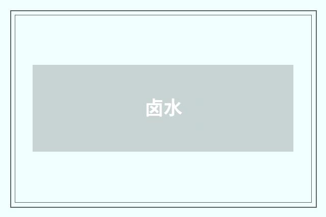 卤水
