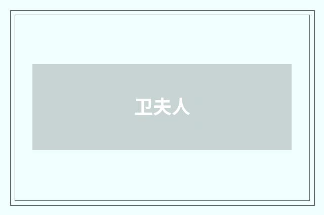 卫夫人